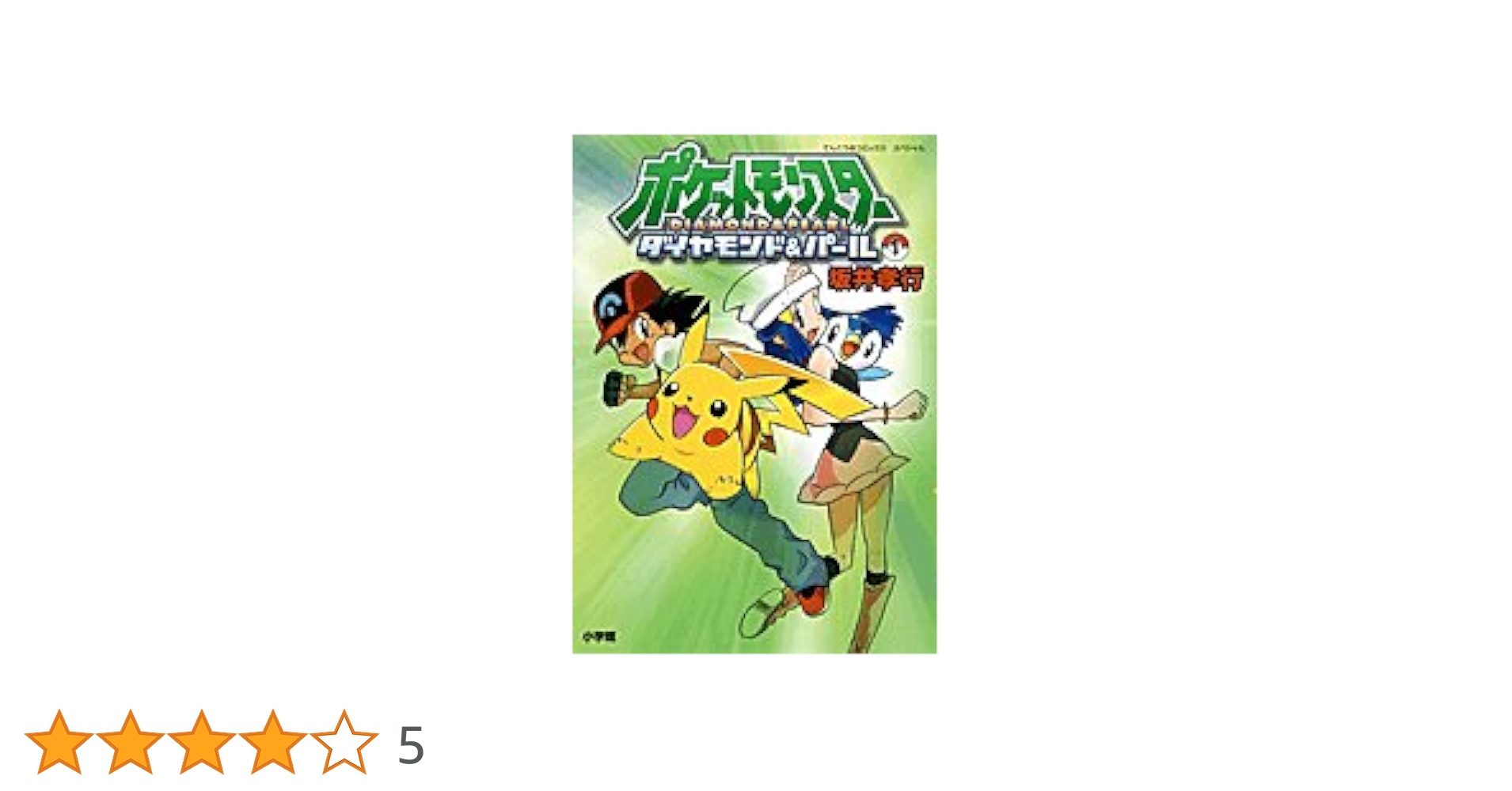 【中古】 ポケットモンスターダイヤモンド＆パール １/小学館/坂井孝行 ポケットモンスターダイヤモンド&パール 1 (てんとう虫